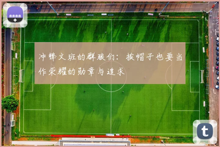 冲锋文班的群狼们：挨帽子也要当作荣耀的勋章与追求